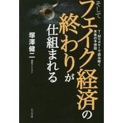 そしてフェイク経済の終わりが仕組まれる [単行本]
