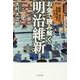 お金で読み解く明治維新―薩摩、長州の倒幕資金のひみつ [単行本]