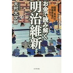 ヨドバシ Com お金で読み解く明治維新 薩摩 長州の倒幕資金のひみつ 単行本 通販 全品無料配達