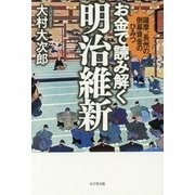 お金で読み解く明治維新―薩摩、長州の倒幕資金のひみつ [単行本]