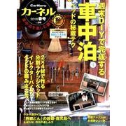 カーネル vol.39 2018春号ー車中泊を楽しむ雑誌 （CHIKYU-MARU MOOK） [ムック・その他]