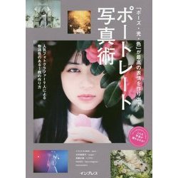 「ポーズ・光・色」が最高の表情を作り出す ポートレート写真術 [単行本]