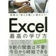 関数は「使える順」に極めよう!Excel最高の学び方(できるビジネス) [単行本]