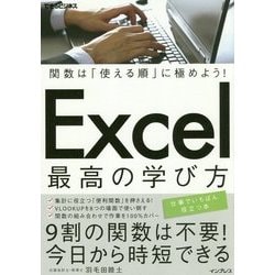 関数は「使える順」に極めよう!Excel最高の学び方(できるビジネス) [単行本]