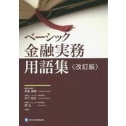 ベーシック金融実務用語集 改訂版 [単行本]