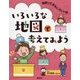 いろいろな地図で考えてみよう(地図っておもしろい!〈3〉) [全集叢書]