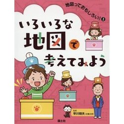 いろいろな地図で考えてみよう(地図っておもしろい!〈3〉) [全集叢書]