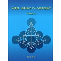 多期間一般均衡モデルの確率的動学 ヨドバシ.com - 多期間一般均衡モデルの確率的動学 [単行本