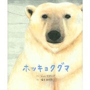 ホッキョクグマ [絵本]