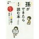 孫ができたらまず読む本―子育て新常識から家族とのつき合い方まで(NHK出版なるほど!の本) [単行本]
