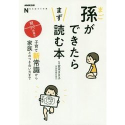 孫ができたらまず読む本―子育て新常識から家族とのつき合い方まで(NHK出版なるほど!の本) [単行本]