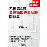 徹底丸暗記!乙種第4類危険物取扱者試験問題集 第2版 [単行本]