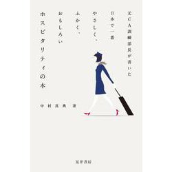 元CA訓練部長が書いた日本で一番やさしく、ふかく、おもしろいホスピタリティの本 [単行本]
