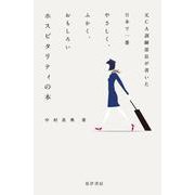元CA訓練部長が書いた日本で一番やさしく、ふかく、おもしろいホスピタリティの本 [単行本]