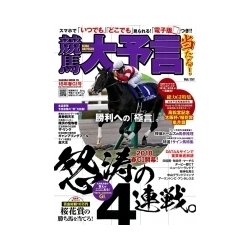 競馬大予言 18年春GI号 （サクラムック） [ムック・その他]