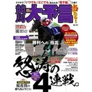 競馬大予言 18年春GI号 （サクラムック） [ムック・その他]