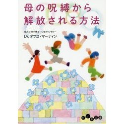 母の呪縛から解放される方法(だいわ文庫) [文庫]