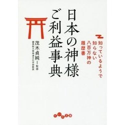 日本の神様ご利益事典―知っているようで知らない八百万神の履歴書(だいわ文庫) [文庫]