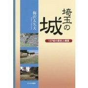 埼玉の城―127城の歴史と縄張 [単行本]