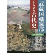 武蔵国幡羅郡から見た古代史―北武蔵歴史探訪 [単行本]