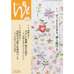 くらしと教育をつなぐWe 212号(2018 2/3) [単行本]