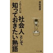 社会人としてこれくらいは知っておきたい熟語 [単行本]
