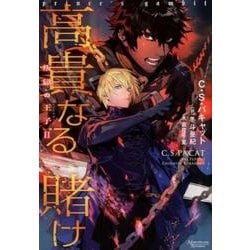高貴なる賭け（モノクローム・ロマンス文庫 23 叛獄の王子 2） [文庫]