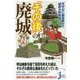 天守台に観覧車が!?城郭が野球場に!?『その後』の廃城(じっぴコンパクト新書) [新書]