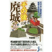 天守台に観覧車が!?城郭が野球場に!?『その後』の廃城(じっぴコンパクト新書) [新書]