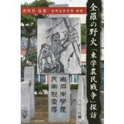 全羅(チョルラ)の野火―「東学農民戦争」探訪 [単行本]