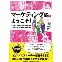 マーケティング部へようこそ!―3Cも4Pも知らない新入部員が3週間で身につけた最新市場戦略 [単行本]