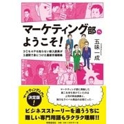 マーケティング部へようこそ!―3Cも4Pも知らない新入部員が3週間で身につけた最新市場戦略 [単行本]