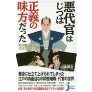 悪代官はじつは正義の味方だった―時代劇が描かなかった代官たちの実像(じっぴコンパクト新書) [新書]