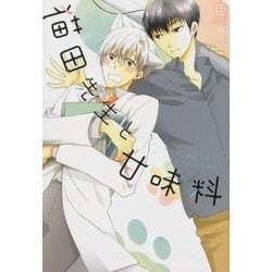 猫田先生と甘味料（ラルーナコミックス） [コミック]