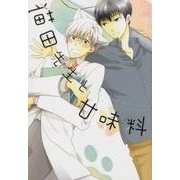 猫田先生と甘味料（ラルーナコミックス） [コミック]