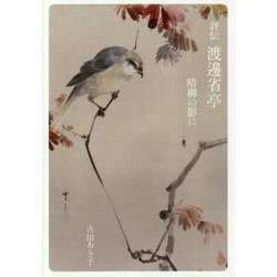 評伝 渡邊省亭―晴柳の影に [単行本]