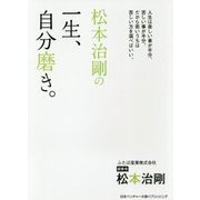 松本治剛の一生、自分磨き。 [単行本]