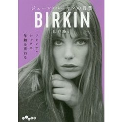 ジェーン・バーキンの言葉(だいわ文庫) [文庫]