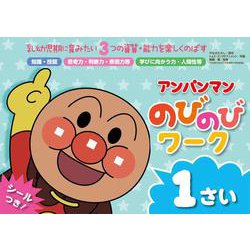 アンパンマンの　のびのびワーク　1さい(アンパンマン　のびのびシリーズ) [絵本]