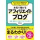 アフィリエイトで夢を叶えた元OLブロガーが教える本気で稼げるアフィリエイトブログ―収益・集客が1.5倍UPするプロの技79 [単行本]