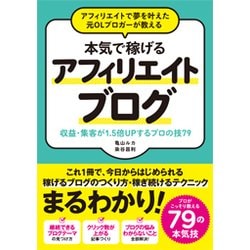 ヨドバシ Com アフィリエイトで夢を叶えた元olブロガーが教える本気で稼げるアフィリエイトブログ 収益 集客が1 5倍upするプロの技79 単行本 通販 全品無料配達