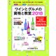 ワインとグルメの資格と教室2018 （新資格 SAKE DIPLOMA（酒ディプロマ）にも完全対応！） [ムック・その他]