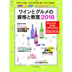 ワインとグルメの資格と教室2018 （新資格 SAKE DIPLOMA（酒ディプロマ）にも完全対応！） [ムック・その他]