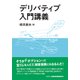 デリバティブ入門講義 [単行本]