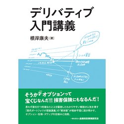 デリバティブ入門講義 [単行本]