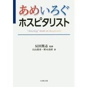 あめいろぐホスピタリスト [単行本]