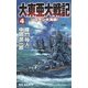 大東亜大戦記〈4〉ソロモン大海戦!(RYU NOVELS) [新書]