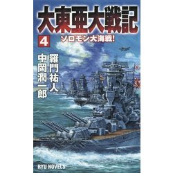 大東亜大戦記〈4〉ソロモン大海戦!(RYU NOVELS) [新書]