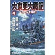 大東亜大戦記〈4〉ソロモン大海戦!(RYU NOVELS) [新書]