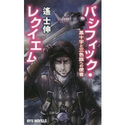 パシフィック・レクイエム―黒十字と三色旗への使者(RYU NOVELS) [新書]